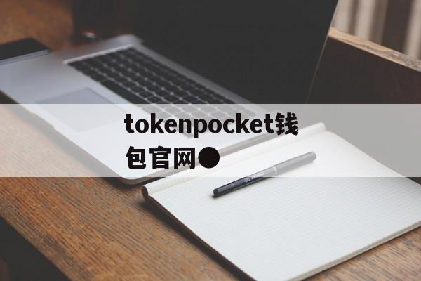 tokenpocket钱包官网●、tokenpocket钱包下载不了