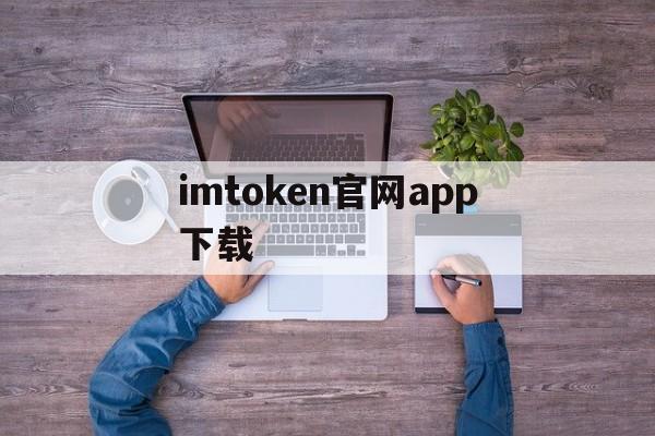 imtoken官网app下载、imtoken最新版app下载