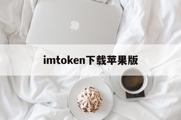 imtoken下载苹果版、imtoken钱包下载苹果版