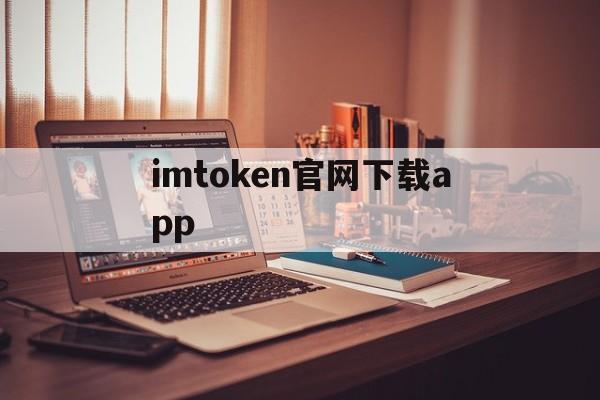 imtoken官网下载app、imtoken官网下载 tokenim