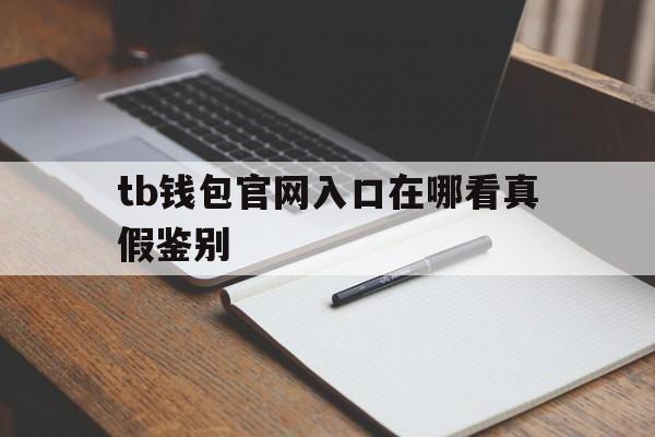 tb钱包官网入口在哪看真假鉴别的简单介绍