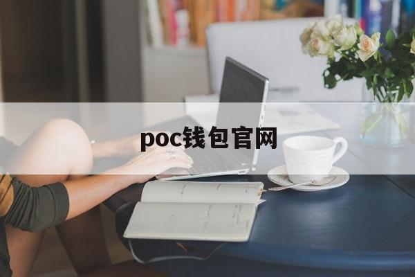 poc钱包官网、poc钱包app