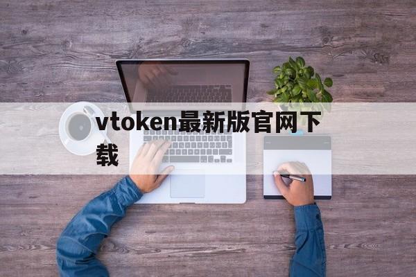 vtoken最新版官网下载、vtoken官网下载20