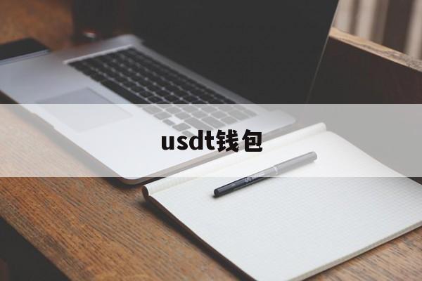 usdt钱包、usdt钱包地址生成