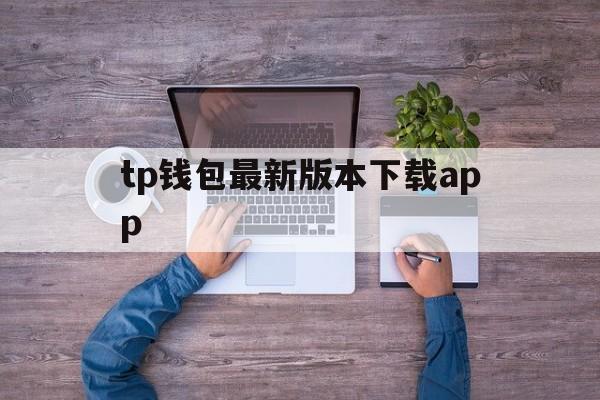 tp钱包最新版本下载app、tp钱包2024最新版官网下载