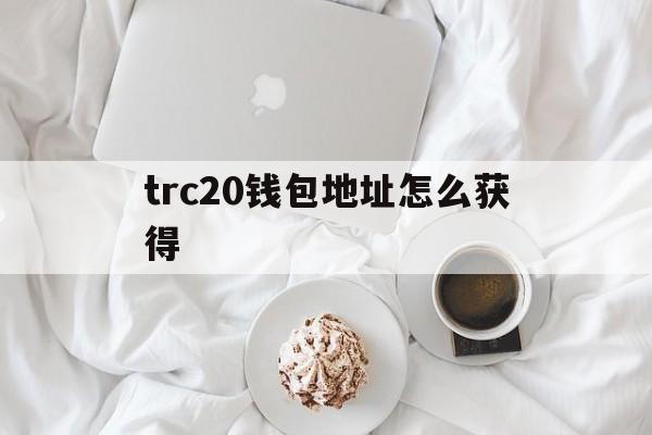 trc20钱包地址怎么获得、imtoken钱包trc20在哪里