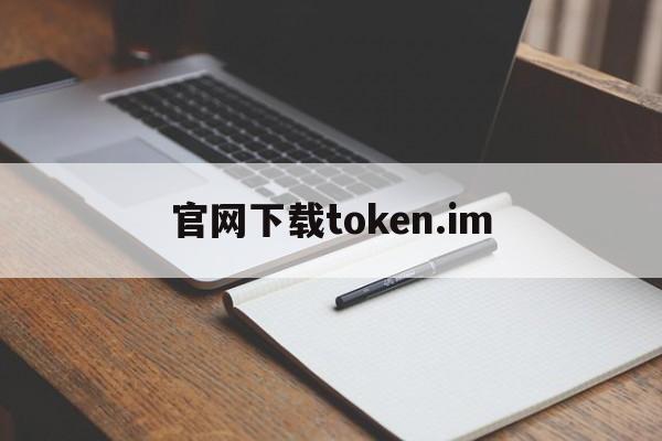 官网下载token.im、官网下载win10镜像太慢了