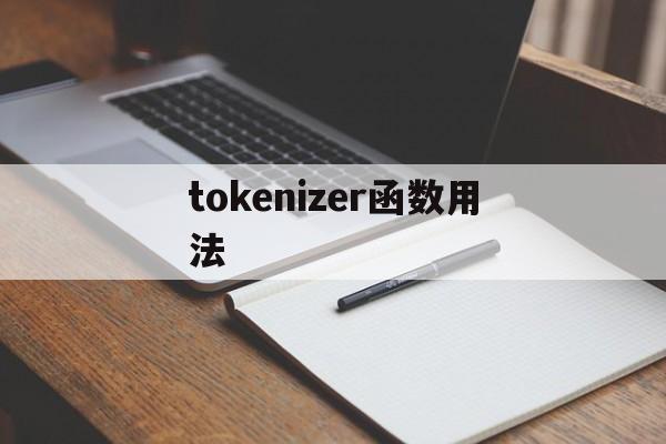 tokenizer函数用法、tokenizertokenize