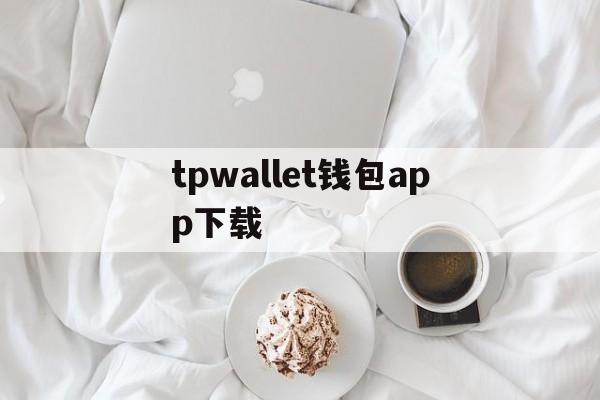 tpwallet钱包app下载、tpwallet钱包app下载安装