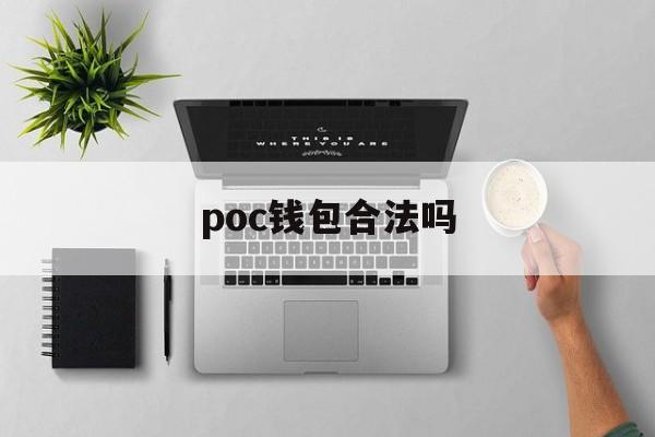 poc钱包合法吗、poc币骗局是洗钱吗