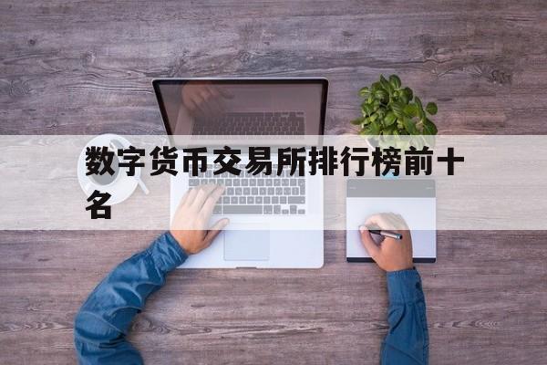 数字货币交易所排行榜前十名、数字货币交易所排行榜前十名图标