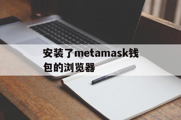 包含安装了metamask钱包的浏览器的词条