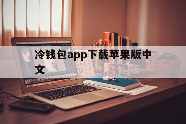 冷钱包app下载苹果版中文的简单介绍