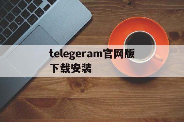 包含telegeram官网版下载安装的词条