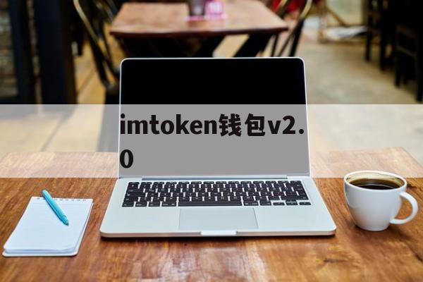 imtoken钱包v2.0、imtoken钱包官网app下载