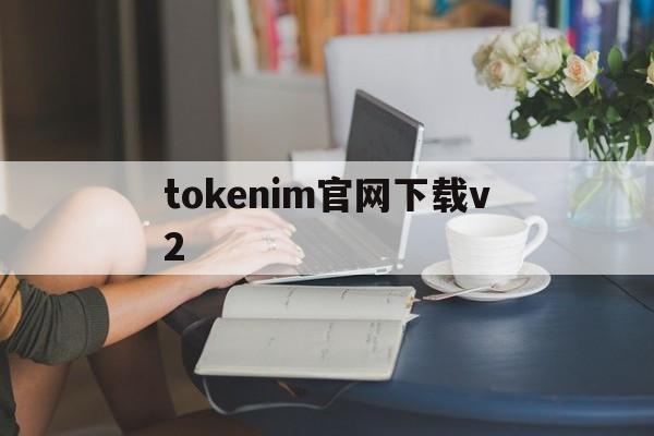 tokenim官网下载v2、token imdownload