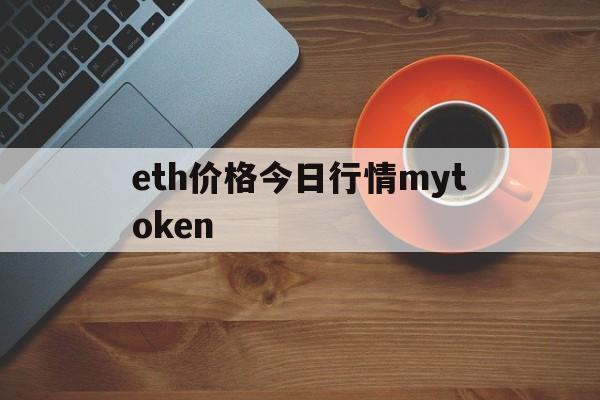 eth价格今日行情mytoken的简单介绍