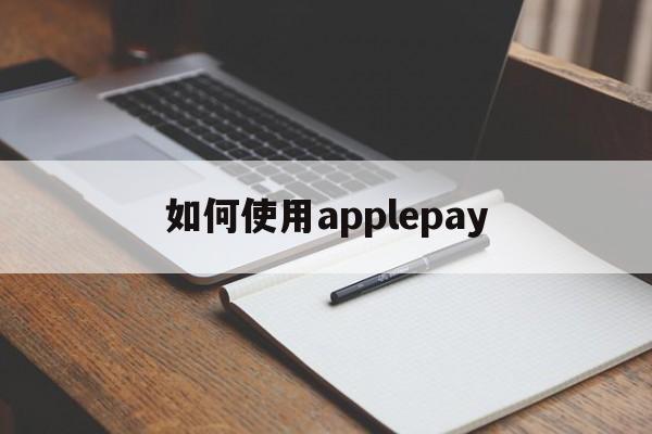 如何使用applepay、如何使用apple carplay与汽车互联