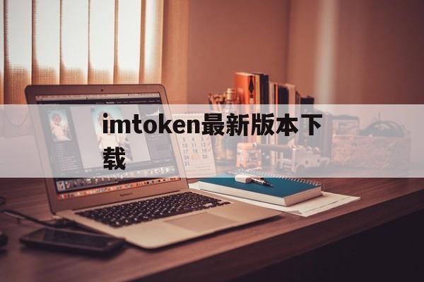 imtoken最新版本下载、imtoken最新版本下载地址