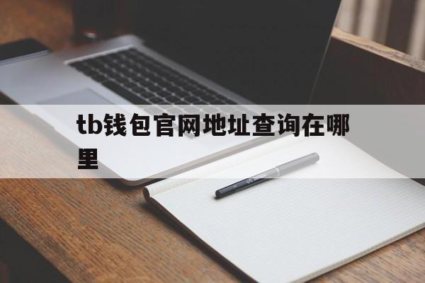 tb钱包官网地址查询在哪里、trustwallet钱包官网app