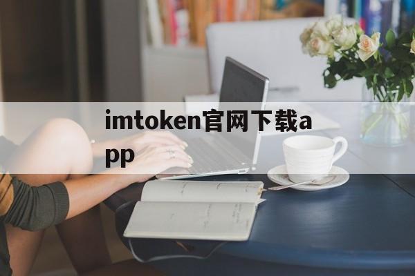 imtoken官网下载app、imtoken官网下载30版本