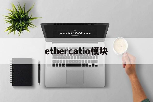 ethercatio模块、ethercat modbus