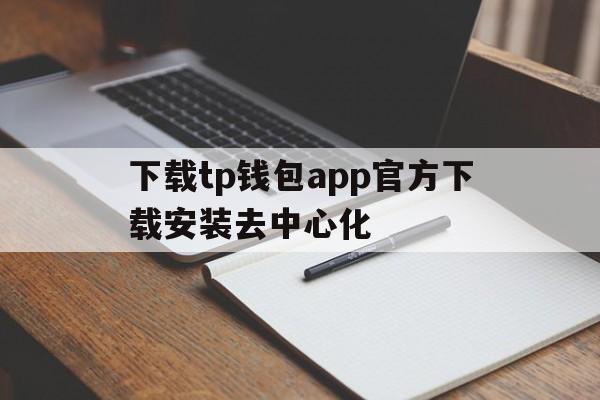 包含下载tp钱包app官方下载安装去中心化的词条