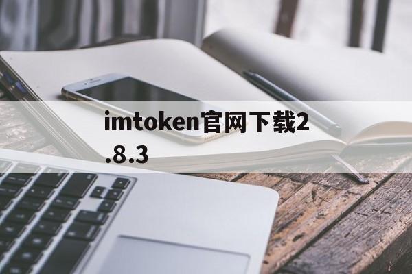 imtoken官网下载2.8.3、imtoken官网下载 tokenim