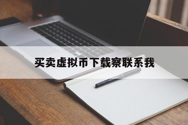 关于买卖虚拟币下载察联系我的信息