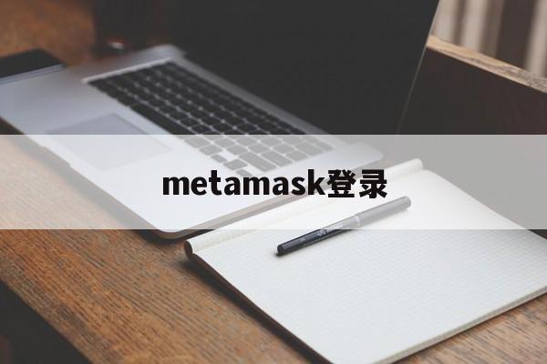 metamask登录、谷歌metamask插件下载