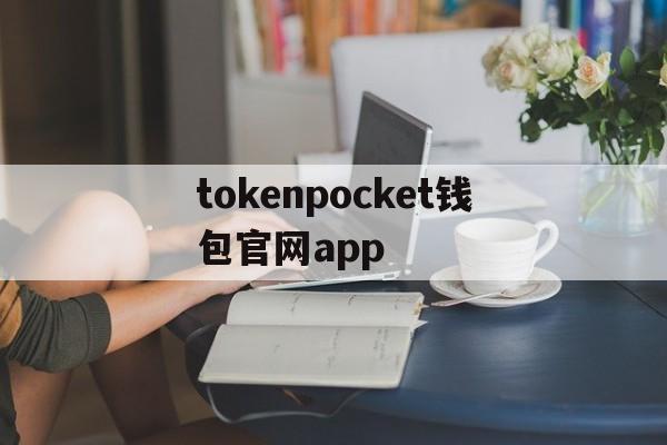 包含tokenpocket钱包官网app的词条