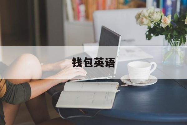 钱包英语、这是谁的钱包英语