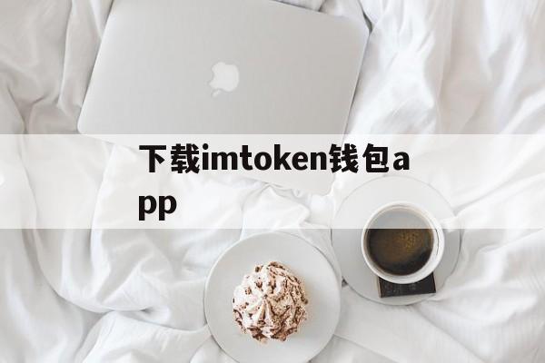 下载imtoken钱包app、下载imtoken钱包v21421734版本