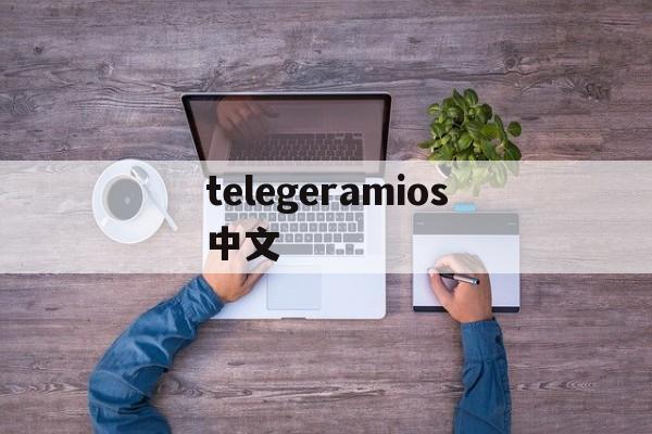 telegeramios中文、telegeramIOS中文版官网下载