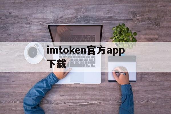 imtoken官方app下载、imtoken官网下载10安卓