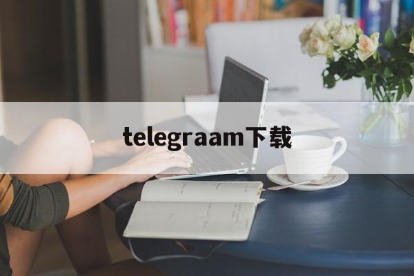 telegraam下载、telegeram官网版下载