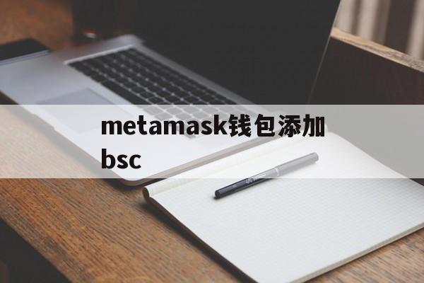 metamask钱包添加bsc、metamask钱包怎么设置中文