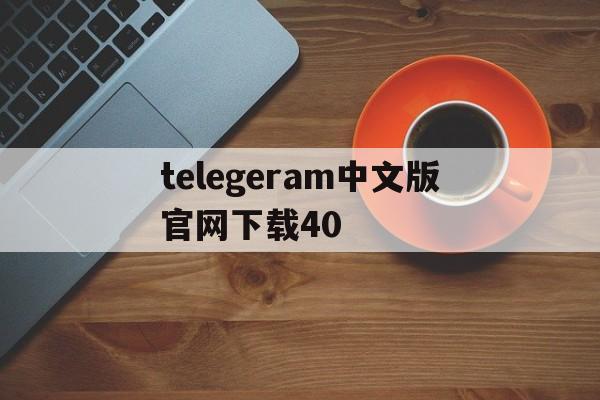 telegeram中文版官网下载40、telegeram中文版官网下载后没有收到验证码