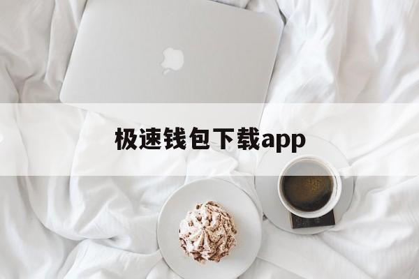 极速钱包下载app、极速钱包app下载安装