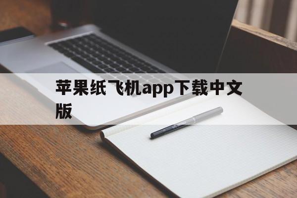 关于苹果纸飞机app下载中文版的信息