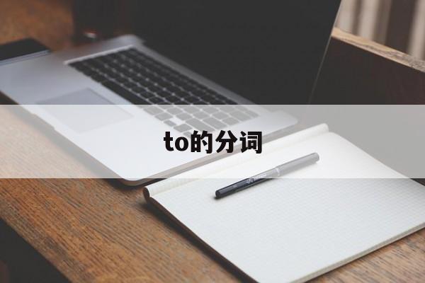 to的分词、to有几种用法