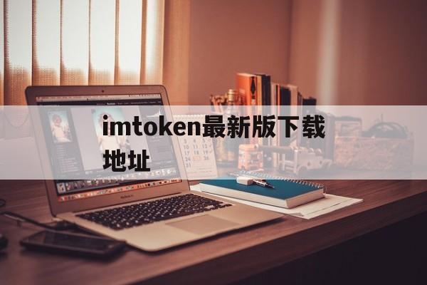 imtoken最新版下载地址、imtoken 10官网下载