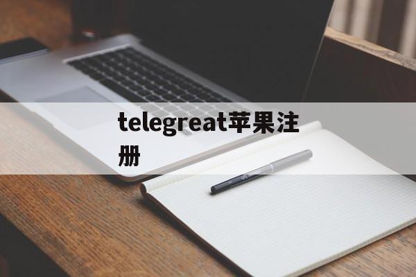 telegreat苹果注册、telegreat苹果注册教程