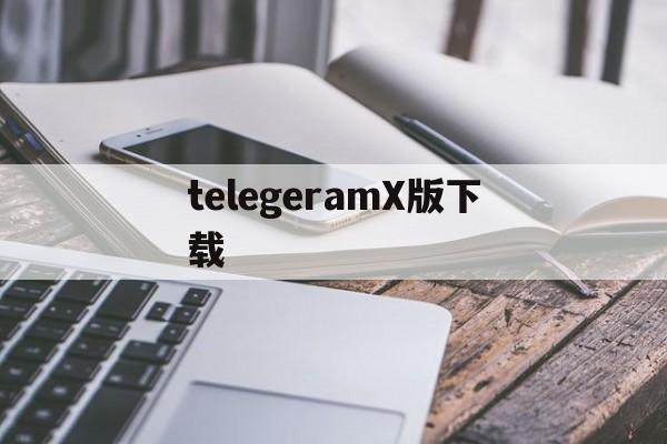 telegeramX版下载、telegeramx安卓下载