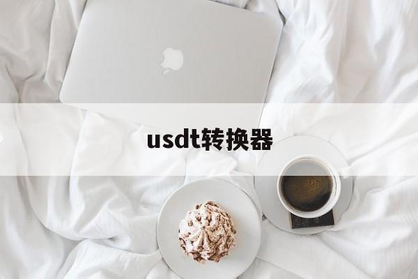 usdt转换器、usdt转usd