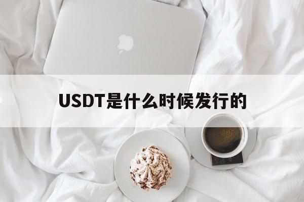 关于USDT是什么时候发行的的信息