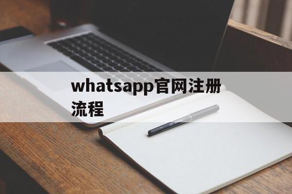 whatsapp官网注册流程、whatsapp怎样注册成功率高