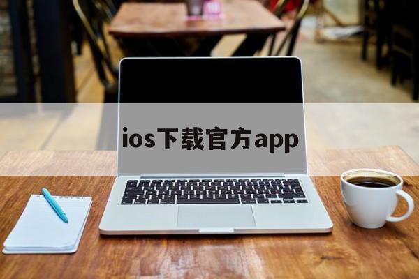 ios下载官方app、iphone官方app下载