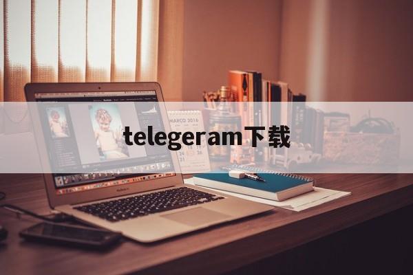 telegeram下载、telegeram下载安装