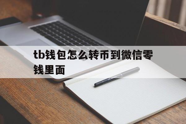 tb钱包怎么转币到微信零钱里面、在tb钱包怎么买bobydoge